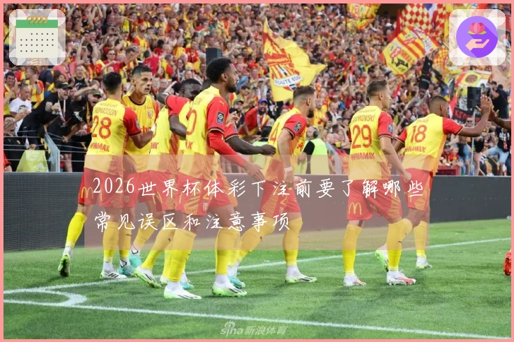 2026世界杯体彩下注前要了解哪些常见误区和注意事项